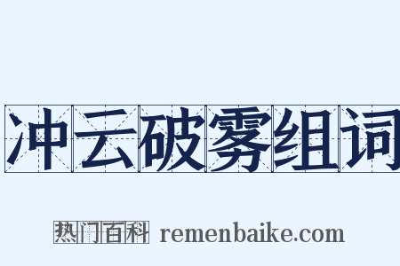 冲云破雾组词是什么意思的图片